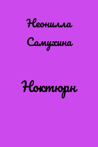 Ноктюрн