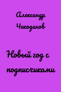 Новый год с подписчиками