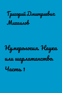 Нумерология. Наука или шарлатанство. Часть 1