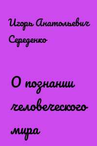 О познании человеческого мира