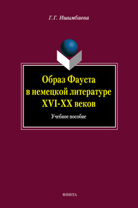 Образ Фауста в немецкой литературе XVI-XX веков
