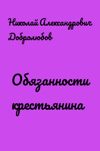 Обязанности крестьянина