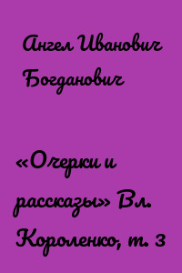 «Очерки и рассказы» Вл. Короленко, т. 3