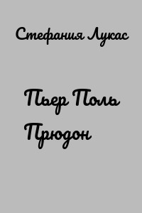 Пьер Поль Прюдон