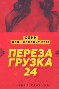 Перезагрузка 24. Один день изменит всё!