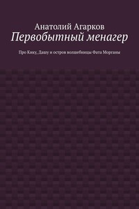 Первобытный менагер. Про Кику, Дашу и остров волшебницы Фата Морганы