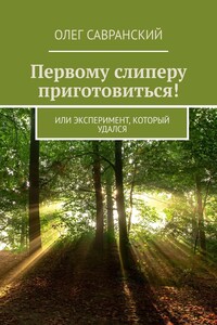 Первому слиперу приготовиться! Или эксперимент, который удался