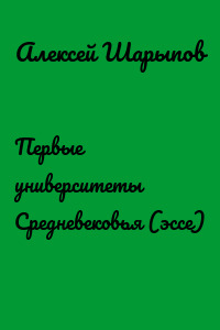 Первые университеты Средневековья (эссе)