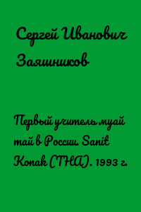 Первый учитель муай тай в России. Sanit Konak (THA). 1993 г.
