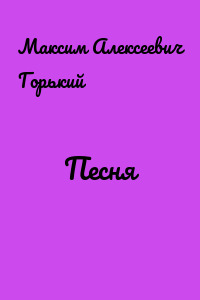 Песня