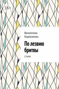 По лезвию бритвы. Стихи