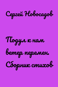 Подул к нам ветер перемен. Сборник стихов
