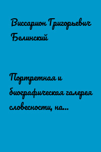 Портретная и биографическая галерея словесности, наук, художеств и искусств в России. I. Пушкин и Брюллов (Портреты – Соколова)