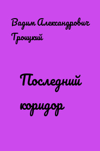 Последний коридор