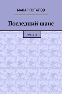 Последний шанс. Часть III