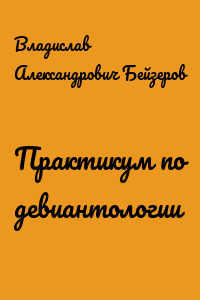 Практикум по девиантологии