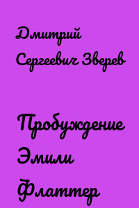 Пробуждение Эмили Флаттер