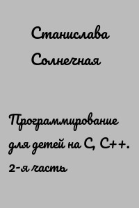 Программирование для детей на С, С++. 2-я часть