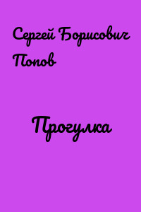 Прогулка