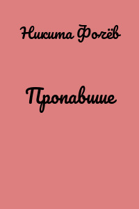 Пропавшие
