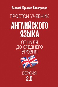 Простой учебник английского языка – от нуля до среднего уровня. Версия 2.0