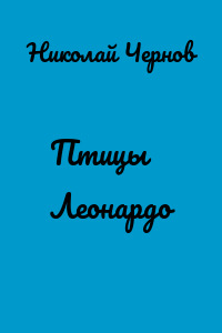 Птицы Леонардо