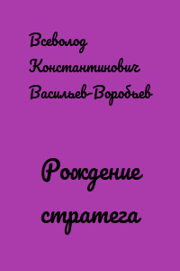 Рождение стратега