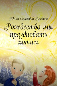 Рождество мы праздновать хотим