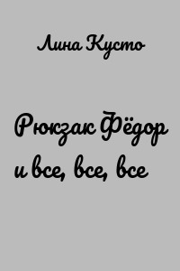Рюкзак Фёдор и все, все, все
