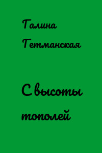 С высоты тополей