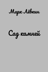 Сад камней