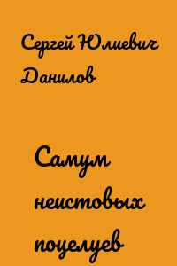 Самум неистовых поцелуев