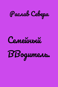 Семейный ВВодитель.