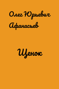 Щенок