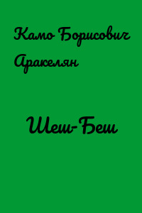Шеш-Беш