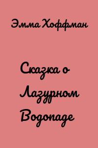 Сказка о Лазурном Водопаде