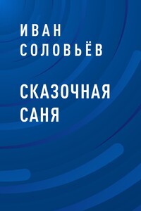 Сказочная Саня