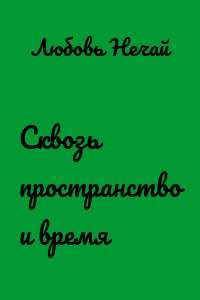 Сквозь пространство и время