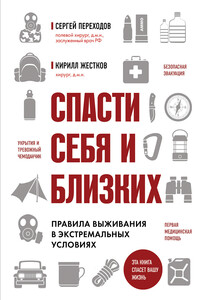 Спасти себя и близких. Правила выживания в экстремальных условиях