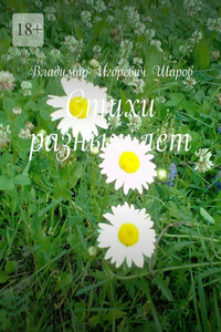 Стихи разных лет