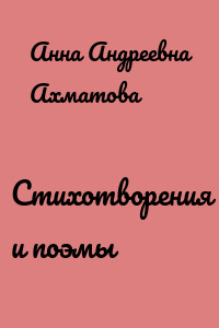 Стихотворения и поэмы
