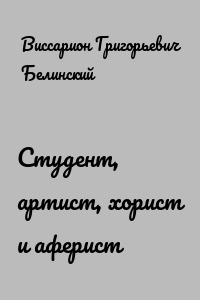 Студент, артист, хорист и аферист