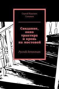 Свидание, окно трактира и кровь на мостовой. РусскIй детективъ