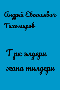 Түрк элдери жана тилдери