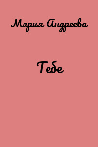 Тебе