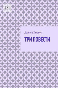 Три повести