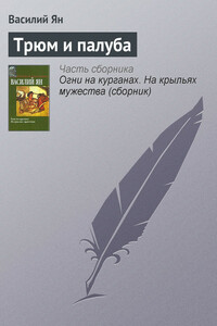 Трюм и палуба
