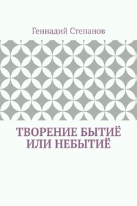 Творение Бытиё или Небытиё