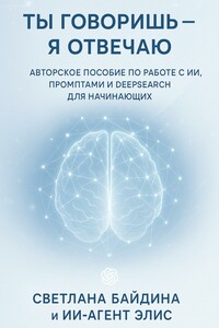 Ты говоришь – я отвечаю