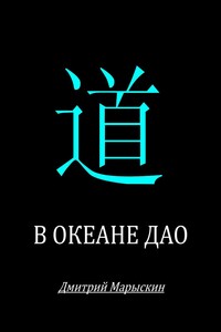 В океане Дао